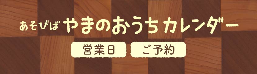 あそびばのご予約・営業日はこちら